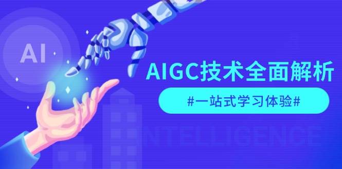 AIGC技术全面解析，从指令优化到生活应用，再到商业落地，一站式学习体验-test