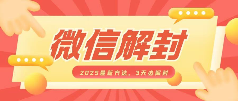 微信解封2025最新方法，3天必解封，自用售卖均可，一单就是大几百-test