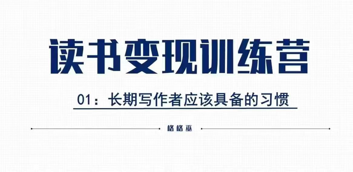 格格巫的读书变现私教班2期，读书变现，0基础也能副业赚钱-test