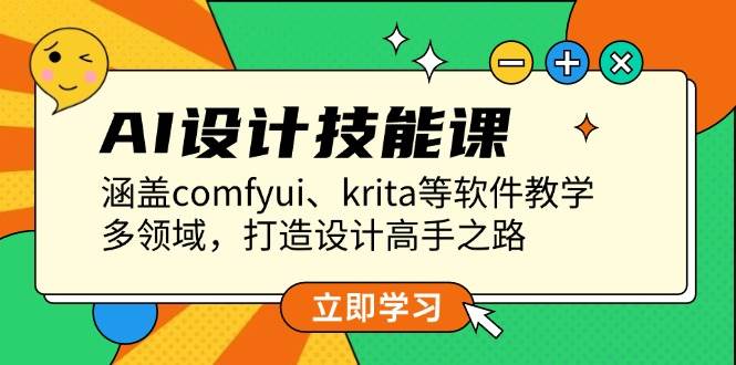 AI设计技能课，涵盖comfyui、krita等软件教学，多领域，打造设计高手之路-test
