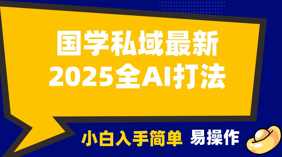 2025国学最新全AI打法，月入3w+，客户主动加你，小白可无脑操作！-test
