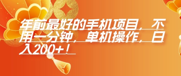 年前最好的手机项目，不用一分钟，单机操作，日入2张【揭秘】-test