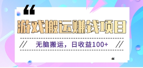 抖音快手小游戏搬砖赚钱项目，无脑搬运，边玩边赚钱日收益100+-test