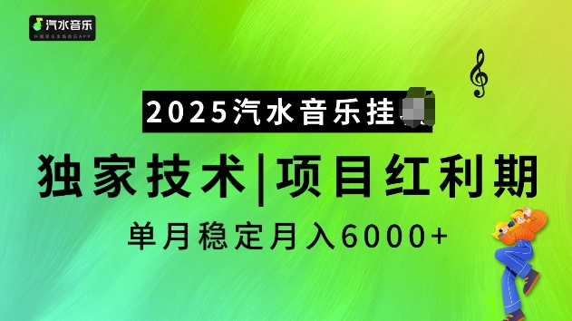 2025汽水音乐挂JI项目，独家最新技术，项目红利期稳定月入6000+-test