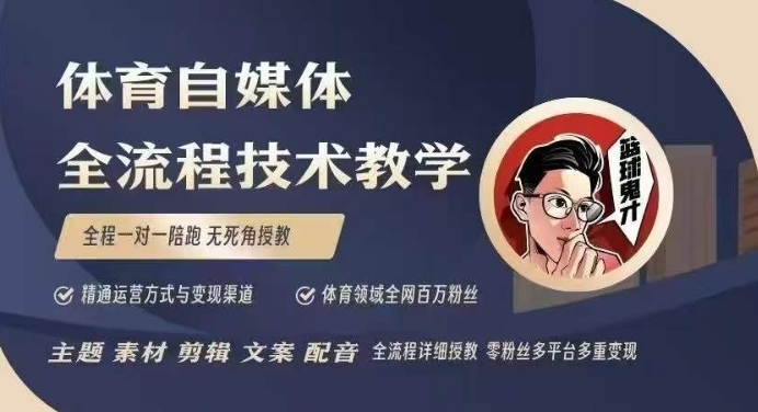 体育自媒体创作全流程讲解，百万大V带你全流程学习体育自媒体短视频文案创作、视频制作和账号运营-test
