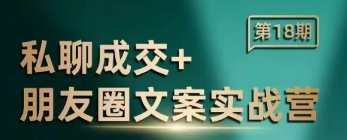 私聊成交朋友圈文案实战营，比较好的私域成交朋友圈文案课程-test