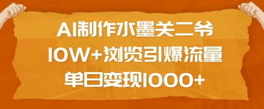 AI制作水墨关二爷，10W+浏览引爆流量，单日变现1k-test
