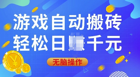 游戏自动搬砖，轻松日入上千，0基础无脑操作【揭秘】-test