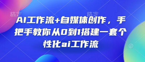 AI工作流+自媒体创作，手把手教你从0到1搭建一套个性化ai工作流-test