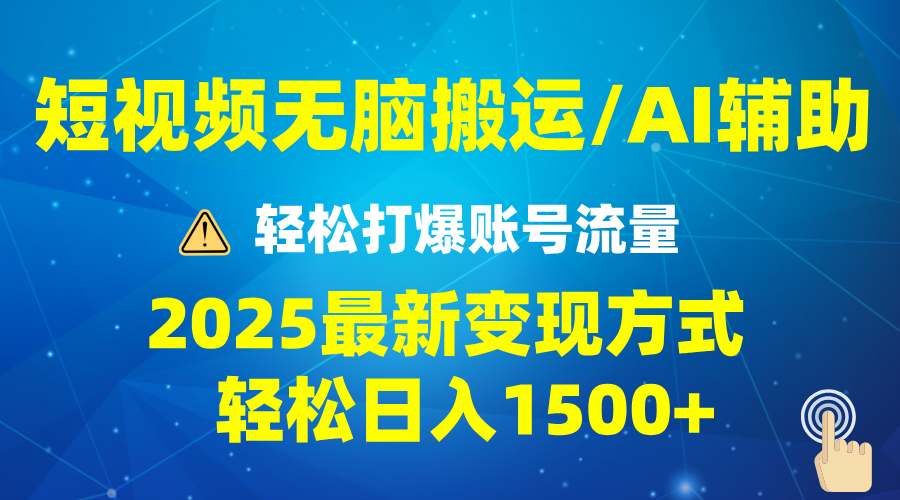 2025短视频AI辅助爆流技巧，最新变现玩法月入1万+，批量上可月入5万-test