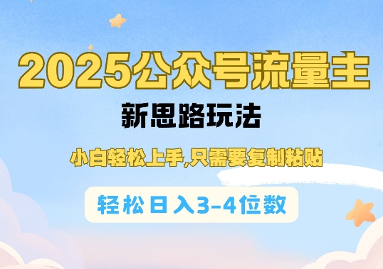 2025公双号流量主新思路玩法，小白轻松上手，只需要复制粘贴，轻松日入3-4位数-test