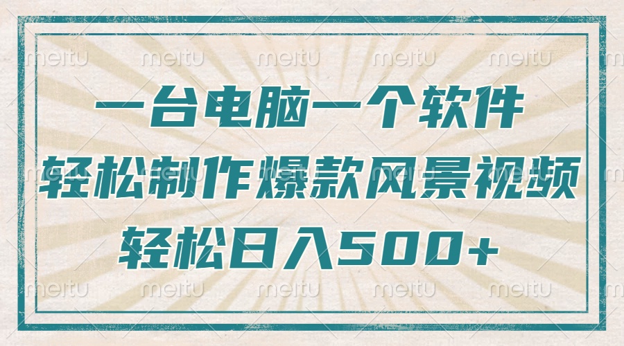 只需一台电脑一个软件，教你轻松做出爆款治愈风景视频，轻松日入500+-test