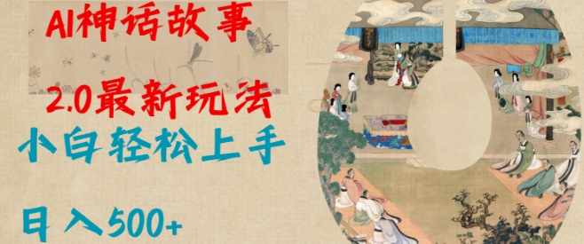 Al神话故事2.0最新玩法，小白轻松上手，日入多张-test