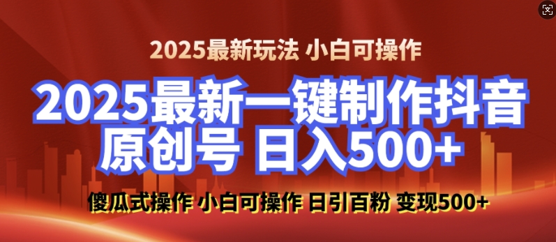 2025最新零基础制作100%过原创的美女抖音号，轻松日引百粉，后端转化日入5张-test