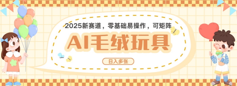 2025AI卡通玩偶赛道，每天五分钟，日入好几张，全程AI操作，可矩阵操作放大收益-test