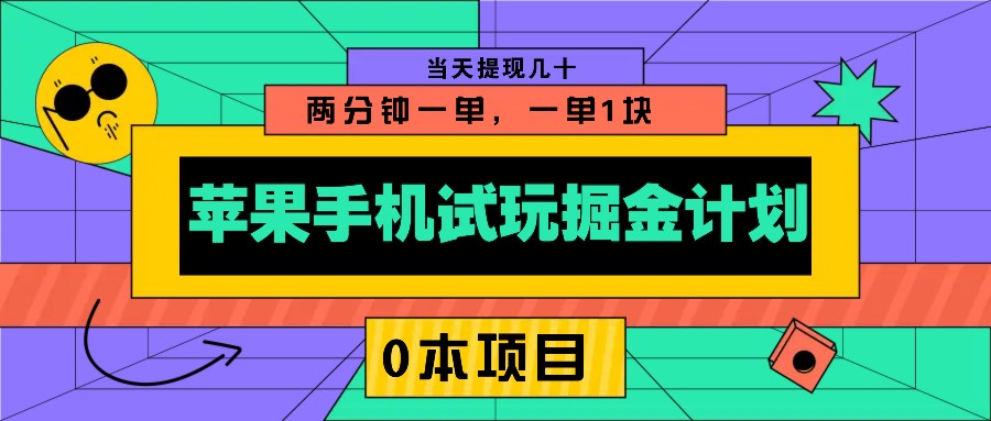 苹果手机试玩掘金计划，0本项目两分钟一单，一单1块 当天提现几十-test