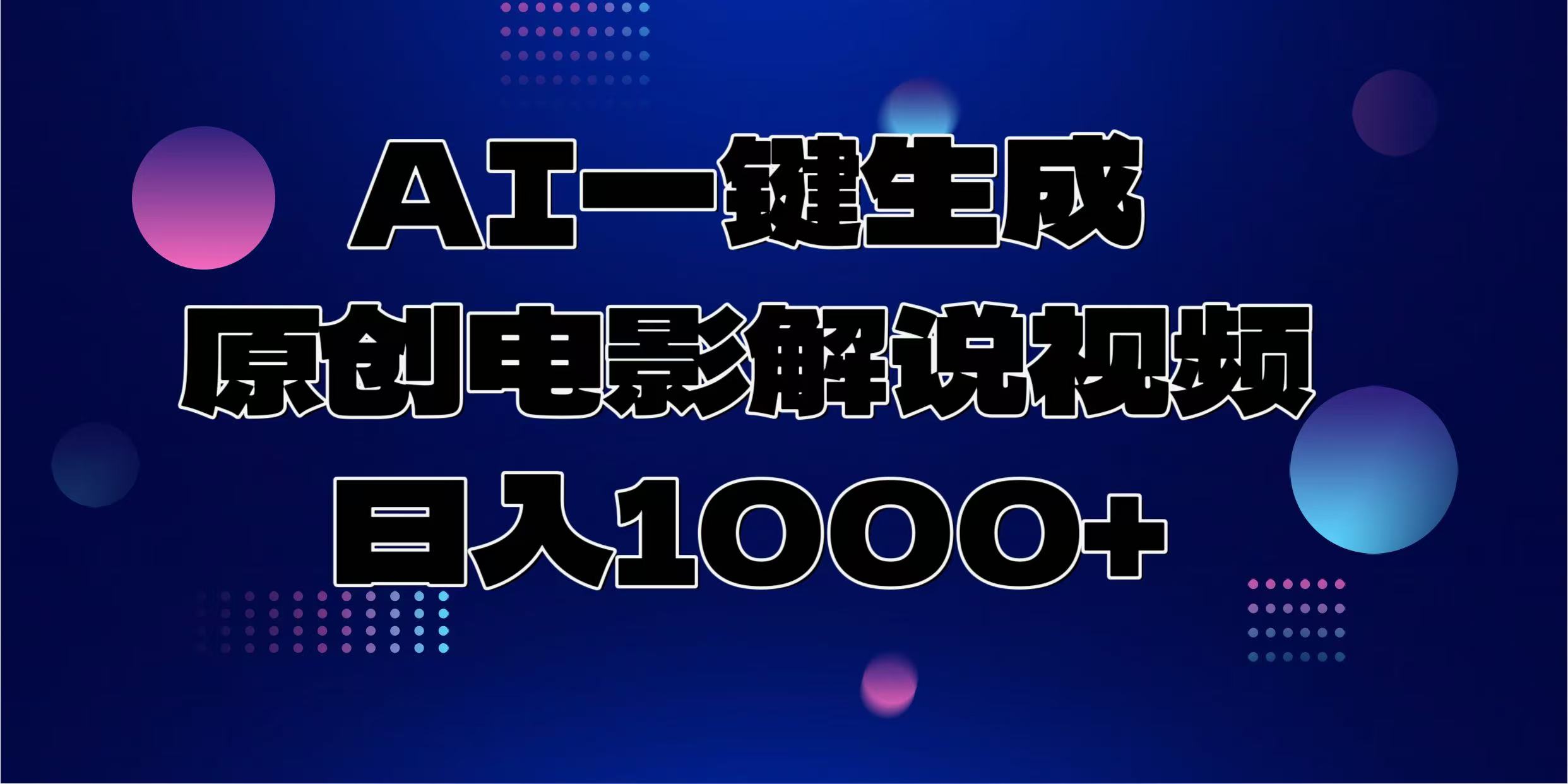 AI一键生成原创电影解说视频，日入1000+-test