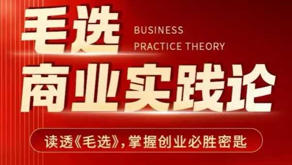 毛选商业实践论，读透《毛选》掌握创业必胜密匙-test