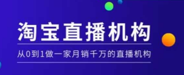淘宝直播运营实操课【MCN机构】，从0到1做一家月销千万的直播机构-test