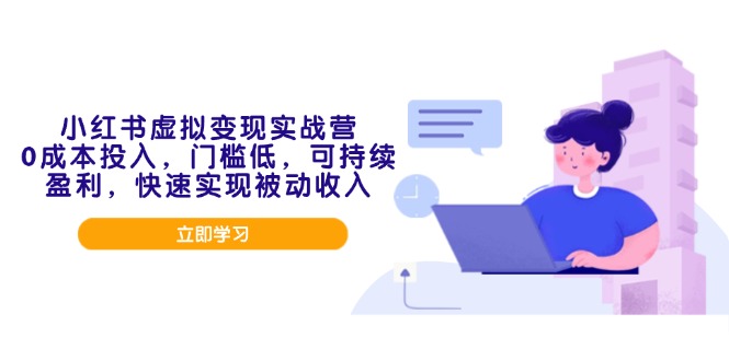 小红书虚拟变现实战营，0成本投入，门槛低，可持续盈利，快速实现被动收入-test