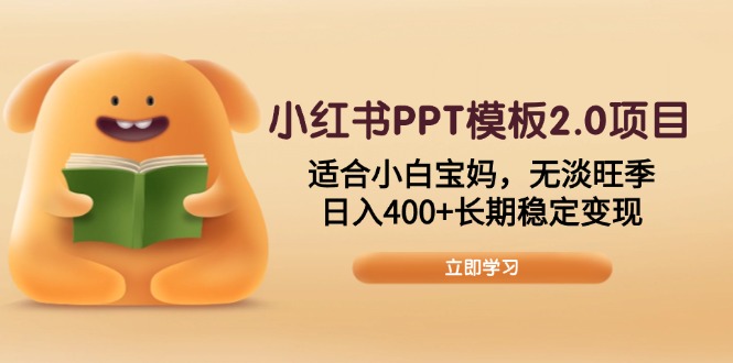 小红书PPT模板2.0项目，适合小白宝妈，无淡旺季，日入400+长期稳定变现-test