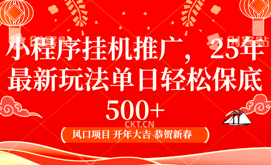 2025年小程序挂机推广最新玩法，保底日入900+，兼职副业的不二之选-test