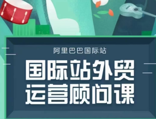 国际站运营顾问系列课程，一套完整的运营思路和逻辑-test
