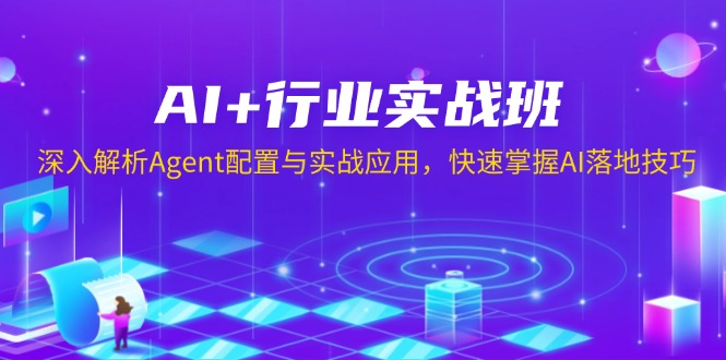AI+行业实战班，深入解析Agent配置与实战应用，快速掌握AI落地技巧-test