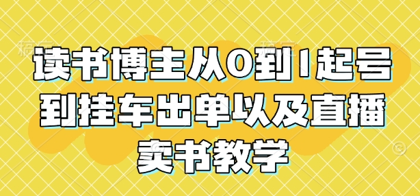 读书博主从0到1起号到挂车出单以及直播卖书教学-test