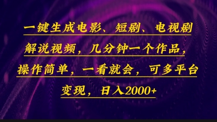 一键生成电影，短剧，电视剧解说视频，几分钟一个作品，操作简单，一看…-test
