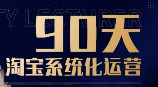 90天淘宝系统化运营，从入门到精通-test