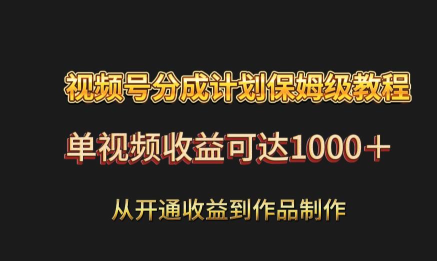 视频号分成计划保姆级教程：从开通收益到作品制作，单视频收益可达1000＋-test