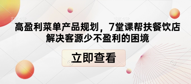高盈利菜单产品规划，7堂课帮扶餐饮店解决客源少不盈利的困境-test