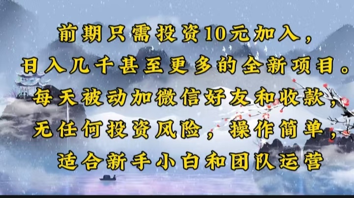 前期只需投资10元加入，日入几千甚至更多的全新项目。每天被动加微信好…-test