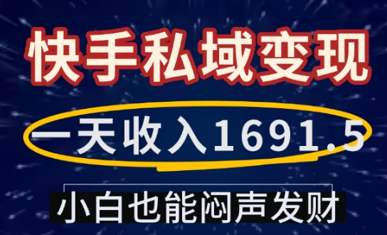 一天收入1691.5，快手私域变现，小白也能闷声发财-test