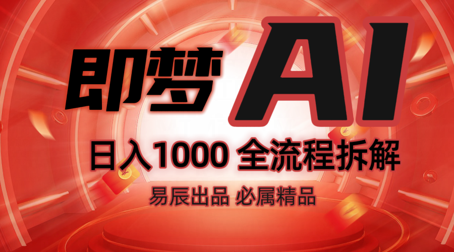 抖音最火的副业玩法拆解！即梦AI抖音副业操作全流程教学！-test