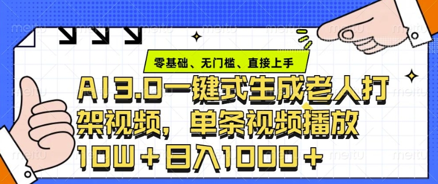 ai3.0玩法快速制作老年人争吵决斗视频，一条视频点赞10W+，单日变现多张-test