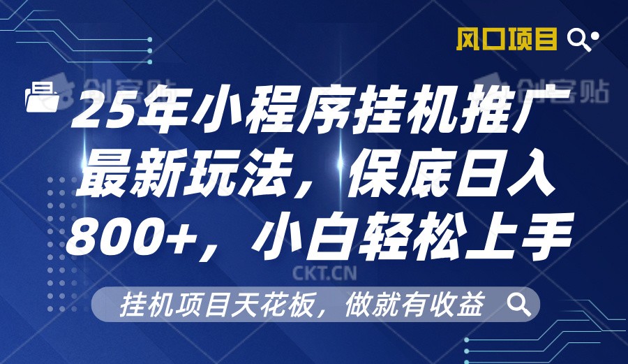 2025年小程序挂机推广最新玩法，保底日入800+，小白轻松上手-test