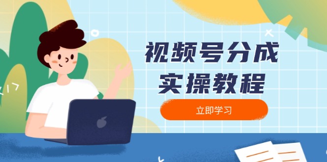 视频号分成实操教程：下载、剪辑、分割、发布，全面指南-test