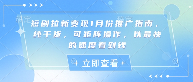 短剧拉新变现1月份推广指南，纯干货，可矩阵操作，以最快的速度看到钱-test