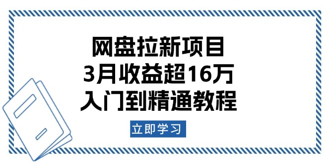 网盘拉新项目：3月收益超16万，入门到精通教程-test