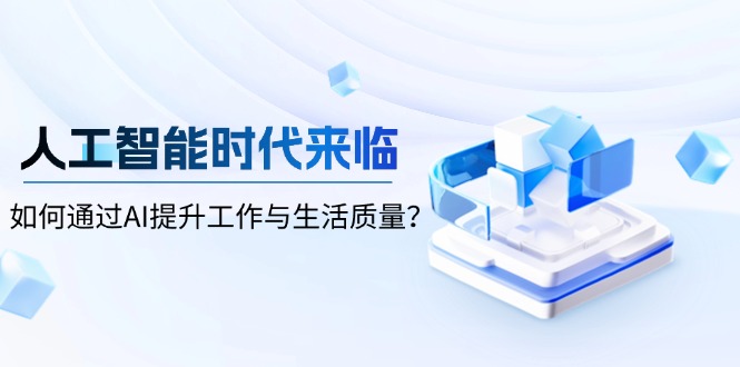 人工智能时代来临，如何通过AI提升工作与生活质量？-test