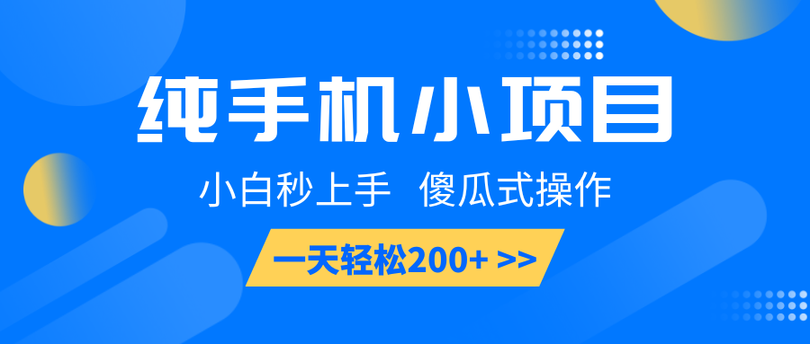 纯手机小项目，小白秒上手， 傻瓜式操作，一天轻松200+-test