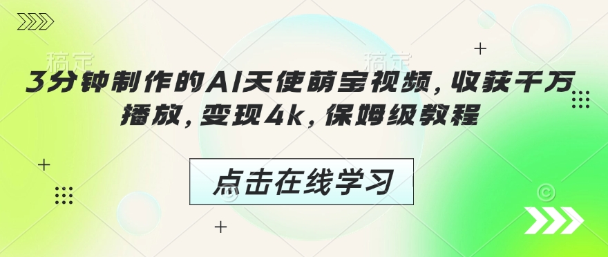 3分钟制作的AI天使萌宝视频，收获千万播放，变现4k，保姆级教程!-test