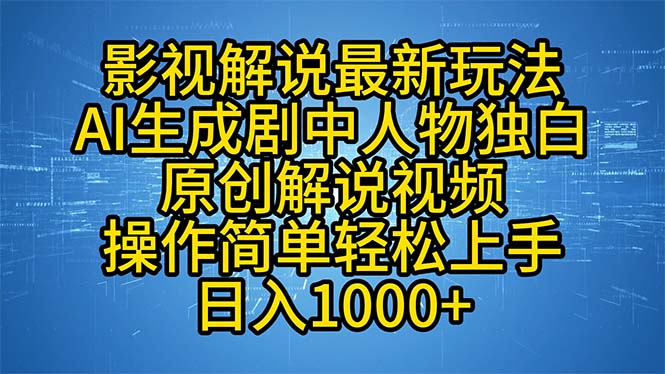 影视解说最新玩法，AI生成剧中人物独白原创解说视频，操作简单，轻松上…-test
