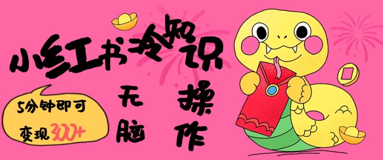 小红书冷知识账号，无脑复制粘贴，5分钟即可变现3张-test