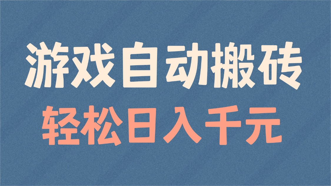 游戏自动搬砖，轻松日入1000+ 适合矩阵操作-test