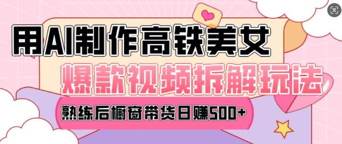 AI美女爆款视频热门玩法，日均变现5张，赶快跟上一起吃肉-test