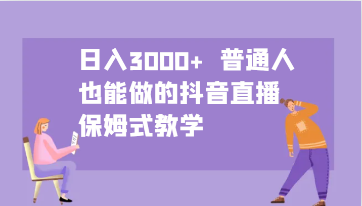 日入3000+ 普通人也能做的抖音直播 保姆式教学-test