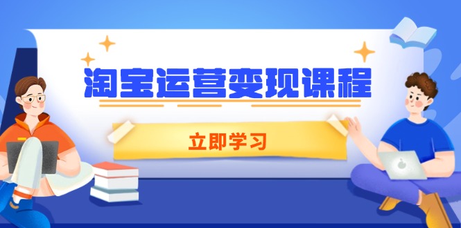 淘宝运营变现课程，涵盖店铺运营、推广、数据分析，助力商家提升-test